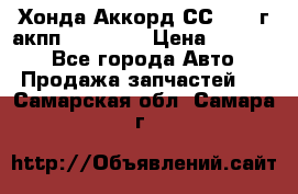 Хонда Аккорд СС7 1994г акпп 2.0F20Z1 › Цена ­ 14 000 - Все города Авто » Продажа запчастей   . Самарская обл.,Самара г.